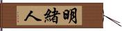 明緒人 Hand Scroll