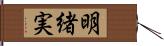 明緒実 Hand Scroll