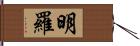 明羅 Hand Scroll