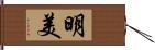 明美 Hand Scroll