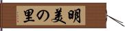 明美の里 Hand Scroll