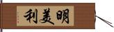 明美利 Hand Scroll