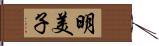 明美子 Hand Scroll