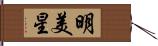 明美星 Hand Scroll