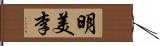 明美李 Hand Scroll