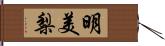 明美梨 Hand Scroll