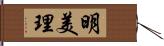 明美理 Hand Scroll