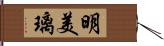 明美璃 Hand Scroll
