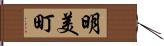 明美町 Hand Scroll