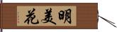 明美花 Hand Scroll