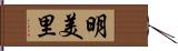 明美里 Hand Scroll