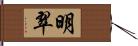 明翠 Hand Scroll