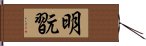 明翫 Hand Scroll