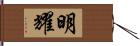 明耀 Hand Scroll