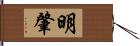 明肇 Hand Scroll