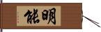 明能 Hand Scroll