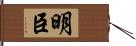 明臣 Hand Scroll