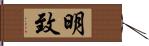 明致 Hand Scroll