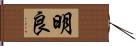 明良 Hand Scroll