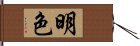 明色 Hand Scroll