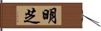 明芝 Hand Scroll