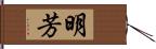 明芳 Hand Scroll