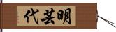 明芸代 Hand Scroll