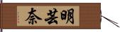 明芸奈 Hand Scroll