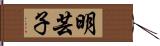 明芸子 Hand Scroll