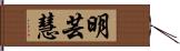 明芸慧 Hand Scroll