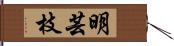 明芸枝 Hand Scroll