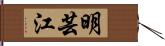 明芸江 Hand Scroll