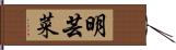 明芸菜 Hand Scroll