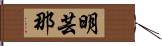 明芸那 Hand Scroll