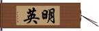 明英 Hand Scroll