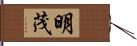 明茂 Hand Scroll