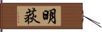 明荻 Hand Scroll