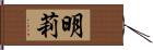 明莉 Hand Scroll