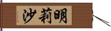 明莉沙 Hand Scroll