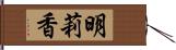 明莉香 Hand Scroll