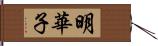 明華子 Hand Scroll