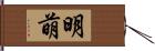 明萌 Hand Scroll