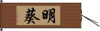 明葵 Hand Scroll