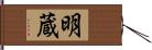 明蔵 Hand Scroll