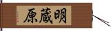 明蔵原 Hand Scroll