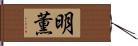 明薫 Hand Scroll