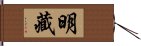 明藏 Hand Scroll