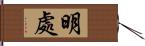 明處 Hand Scroll