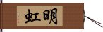 明虹 Hand Scroll