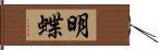 明蝶 Hand Scroll